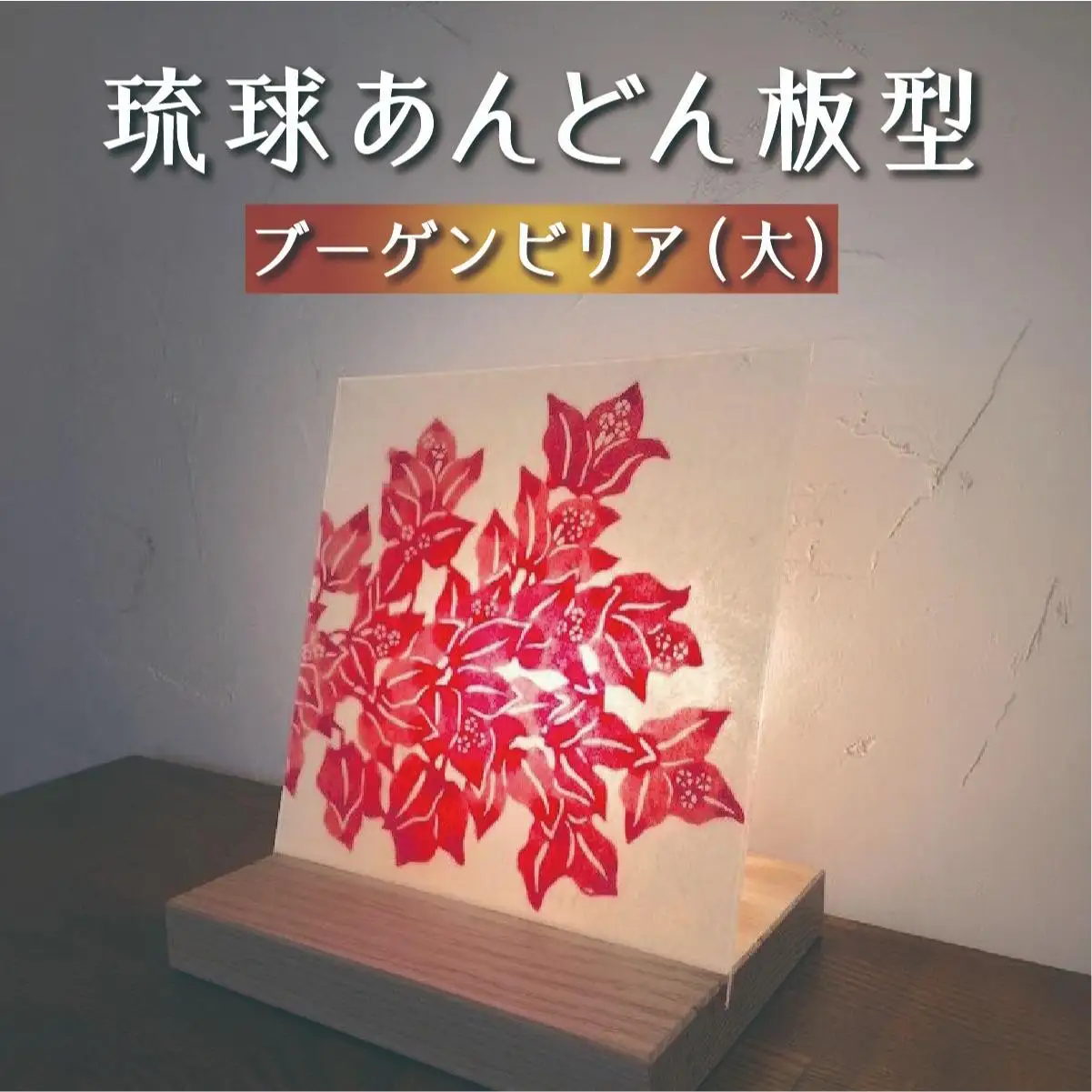 琉球あんどん板型（大）ブーゲンビリア   