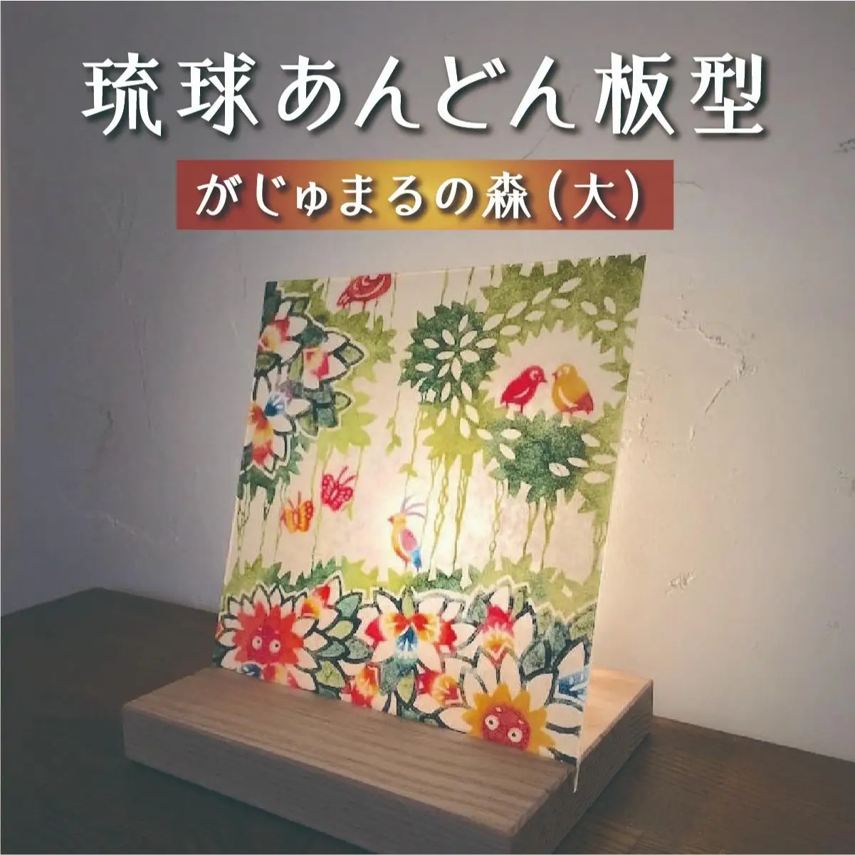 琉球あんどん板型（大）がじゅまるの森   