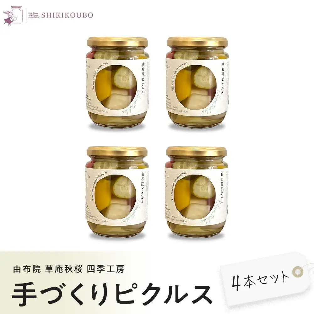【由布院 草庵秋桜 四季工房】手づくりピクルス（ダイコン・キュウリ・パプリカ）4本セット | ピクルス