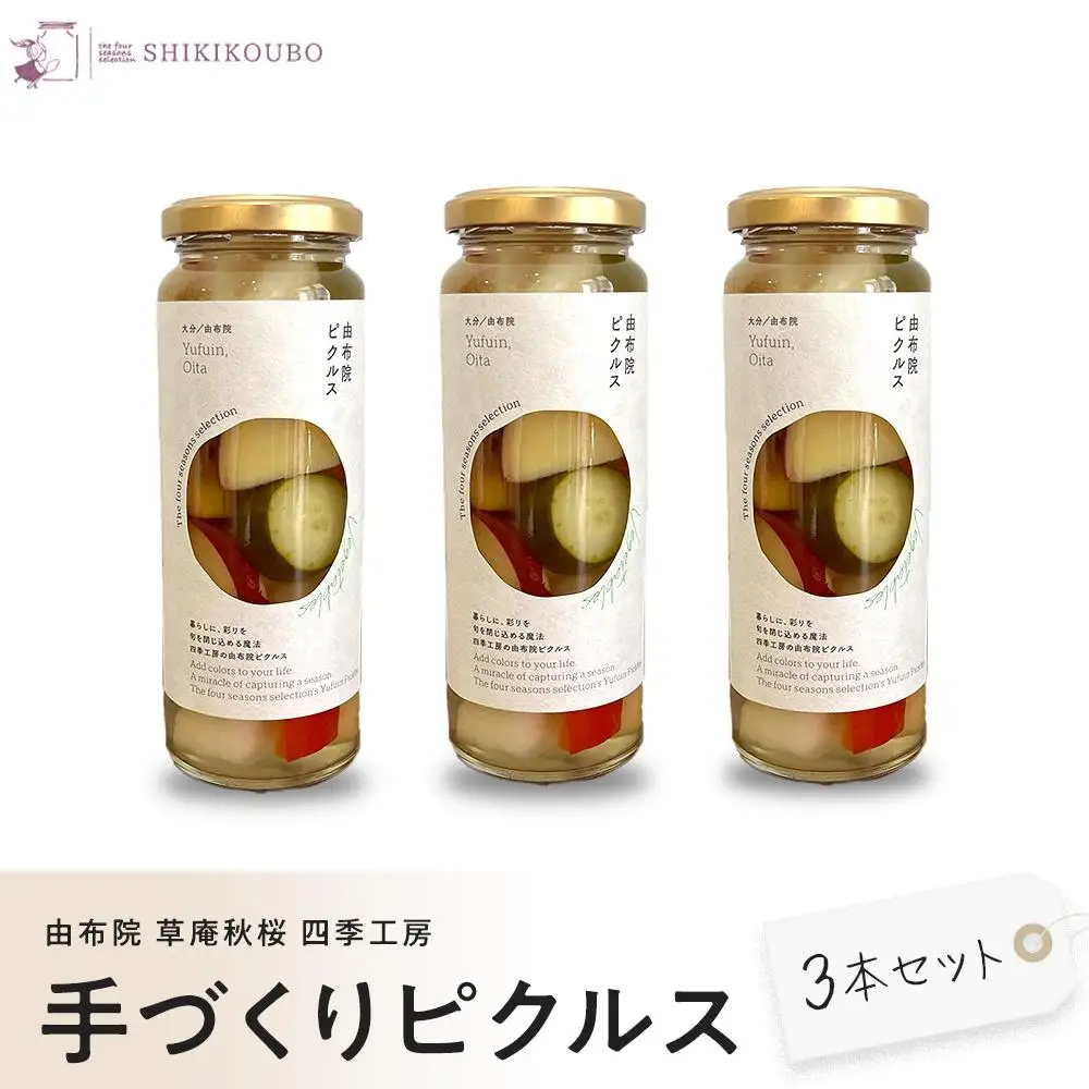 【由布院 草庵秋桜 四季工房】手づくりピクルス（ダイコン・キュウリ・パプリカ・ゴボウ・サツマイモ）3本セット