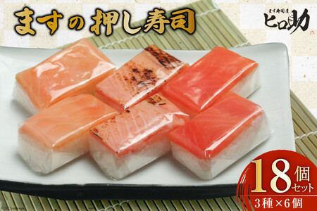 寿司 ますの押し寿司 3種 各35g×6個 計18個 鱒寿司 押し寿司 富山名物 食べ比べ 冷蔵/ます寿司屋ヒロ助/富山県 黒部市 お寿司 海鮮 魚 魚介類 魚介 加工食品 惣菜 