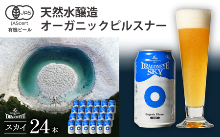 オーガニックビール ドラゴンアイ 「スカイ」 350ml缶×24本セット 暁ブルワリー ／ クラフトビール 地ビール ピルスナー 缶ビール 晩酌 宅飲み 家飲み 飲み会 お土産 手土産 BBQ バーベキュー キャンプ アウトドア 岩手県 八幡平市 おすすめ