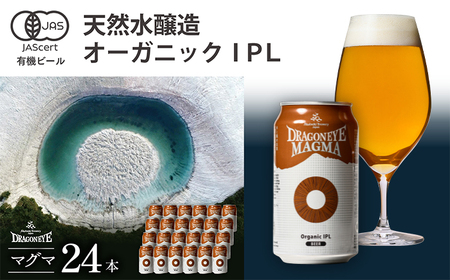 オーガニックビール ドラゴンアイ 「マグマ」 350ml缶×24本セット 暁ブルワリー ／ クラフトビール 地ビール IPL インディアペールラガー 缶ビール 晩酌 宅飲み 家飲み 飲み会 お土産 手土産 BBQ バーベキュー キャンプ アウトドア プレゼント ギフト 贈り物 岩手県 八幡平市 おすすめ
