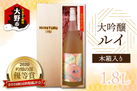 【受賞シリーズ】優等賞作品６代目初作品 大吟醸 「ルイ」 1.8L(木箱入り) [C-047003]