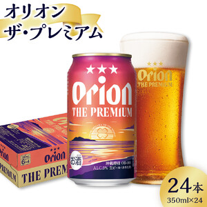 オリオン ザ・プレミアム （350ml×24缶）*県認定返礼品／オリオンビール*　人気