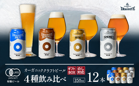 【ご贈答用】 オーガニックビール ドラゴンアイ「4種飲み比べ」 350ml×12本セット 暁ブルワリー ／ クラフトビール 地ビール 飲み比べ 缶ビール ビール 晩酌 宅飲み 家飲み 贈答 プレゼント ギフト 贈り物 酒 お酒 岩手県 八幡平市 おすすめ オススメ