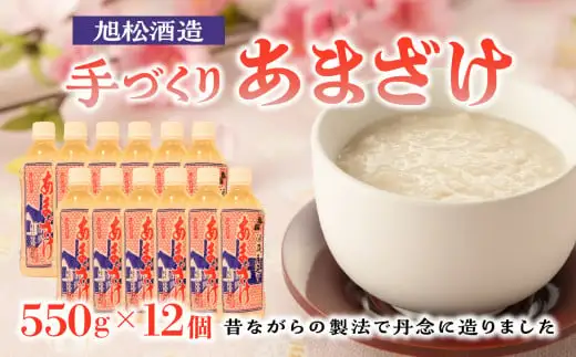 旭松酒造　手づくり あまざけ 550g×12 【昔ながらの製法で丹念に造りました】 001-025
