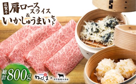 佐賀牛スライス・いかしゅうまいセット【田中畜産牛肉店・呼子かべしま直売所】[HZY002]