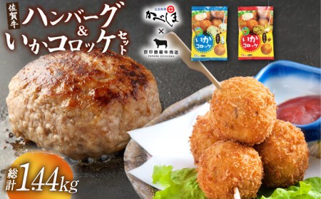 佐賀牛ハンバーグ・いかコロッケセット【田中畜産牛肉店・呼子かべしま直売所】[HZY003]