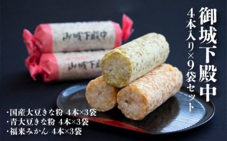 御城下殿中 4本入り×9袋セット 和菓子 きな粉 殿中 お土産 ご当地銘菓 国産大豆きな粉4本×3袋 青大豆きな粉4本×3袋 福来みかん4本×3袋 水戸名物 きなこの和菓子 手作りの伝統菓子 水戸銘菓 茨城土産 ギフト お取り寄せ お中元 お彼岸 A50-002