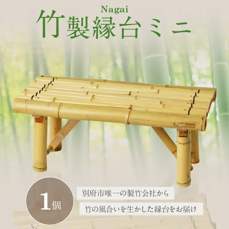 Nagai 竹製縁台ミニ_B126-006