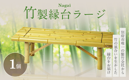 Nagai 竹製縁台ラージ_B126-007