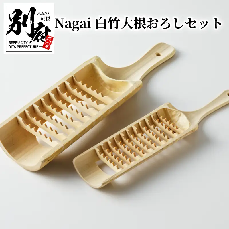 Nagai 白竹大根おろしセット_B126-010