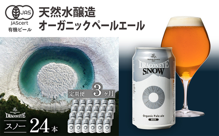 オーガニックビール ドラゴンアイ 「スノー」 350ml×24本セット 3ヶ月定期便 暁ブルワリー ／ クラフトビール 地ビール ペールエール 缶ビール 晩酌 宅飲み 家飲み 飲み会 お土産 手土産 BBQ バーベキュー キャンプ 岩手県 八幡平市 おすすめ