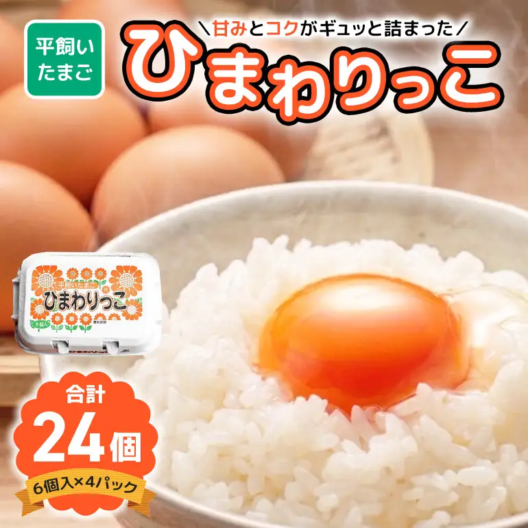 平飼いたまご ひまわりっこ 24個 (22個＋割れ補償2個) 1箱 卵 鶏卵 高品質 贈答 お歳暮 那珂市 国産 高級 安心 平飼い たまご 玉子 無選別 コク旨 濃厚 黄身 白身 地鶏 たまごかけごはんにぴったり A25-001