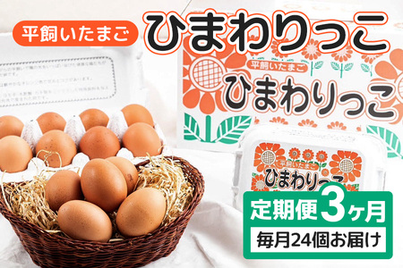 平飼いたまご ひまわりっこ 3か月定期便 24個 (22個＋割れ補償2個) 1箱×3回 卵 鶏卵 高品質 贈答 お歳暮 那珂市 国産 高級 安心 平飼い たまご 玉子 無選別 コク旨 濃厚 黄身 白身 地鶏 たまごかけごはんにぴったり A25-002