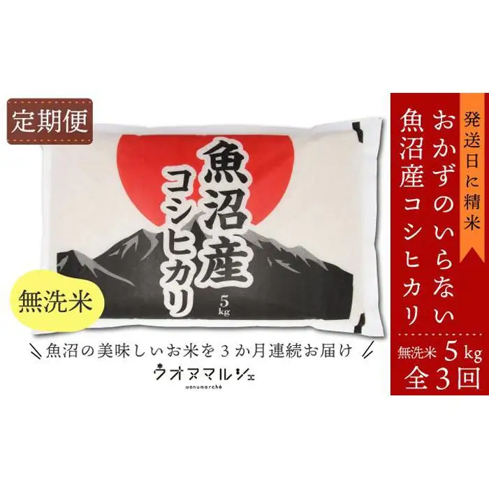 【令和７年産】【お米定期便/全３回】おかずのいらない 魚沼産コシヒカリ　無洗米５ｋｇ【定期便 銘柄米 ブランド米 無洗米 こしひかり コシヒカリ 魚沼産 新潟米 産地直送 お米 米 こめ コメ ご飯 御飯 ごはん】