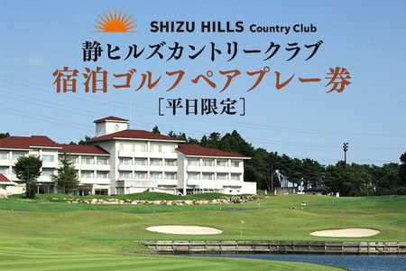 静ヒルズカントリークラブ 平日限定 宿泊ゴルフ ペアプレー券 ゴルフ ゴルフ場 ごるふ プレー券 利用券 チケット プレー 予約 旅行 体験 スポーツ 人気 おすすめ GOLF 割引 施設利用券 アウトドア