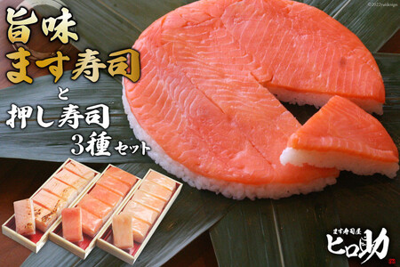 旨味 ます寿司 400g×1個＆押し寿司 3種 各35g×6個 計18個 セット 鱒寿司 押し寿司 富山名物 化粧箱入 食べ比べ 冷蔵/ます寿司屋ヒロ助/富山県 黒部市 お寿司 海鮮 魚 魚介類 魚介 加工食品 惣菜 