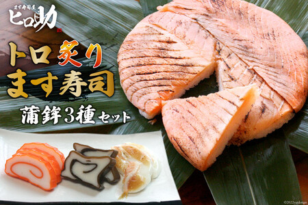 トロ炙り ます寿司 470g×1個＆蒲鉾 3種セット 鱒寿司 押し寿司 富山名物 冷蔵/ます寿司屋ヒロ助/富山県 黒部市 お寿司 海鮮 魚 魚介類 魚介 加工食品 惣菜 