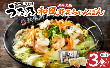 和風野菜ちゃんぽん　【3食入り】_B144-001