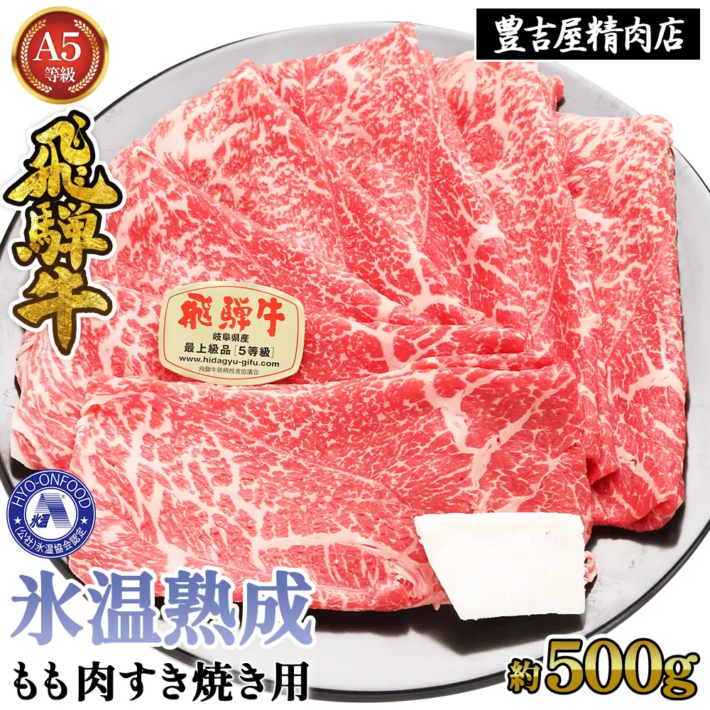 約500gもも肉すき焼き用　氷温（R）熟成　飛騨牛A5等級　　プロトン凍結 [No.521]