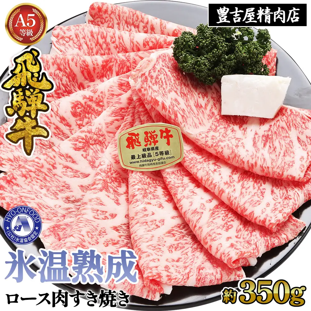 約350gロース肉すき焼き【令和8年1月下旬より順次発送】　氷温（R）熟成　飛騨牛A5等級 プロトン凍結 [No.523]