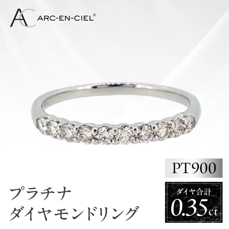 ARC-EN-CIEL プラチナ ダイヤリング(計 0.35ct)