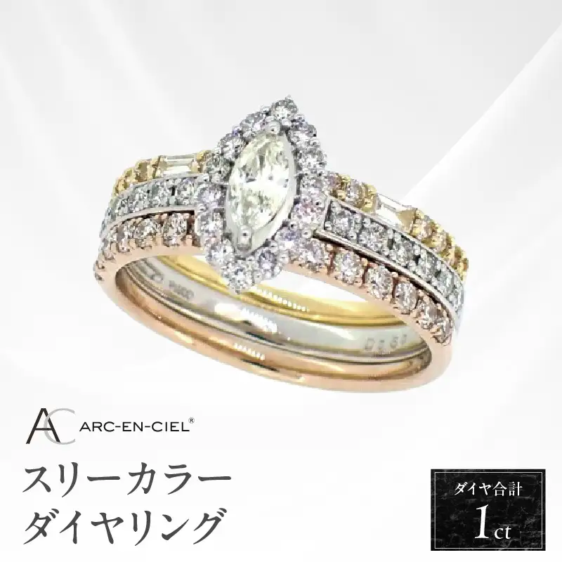 アルカンシェル スリーカラーダイヤリング(計 1.0ct)