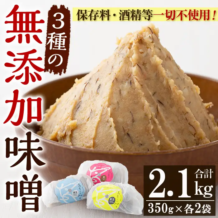発酵食Labの無添加味噌3種セット（麦味噌、ひよこ豆味噌、黒豆味噌　各350g×2袋）【00-112-01】