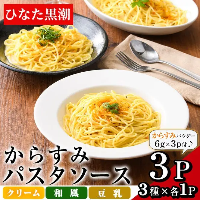からすみパスタソース(合計300g・100g×3P)クリーム・豆乳・和風の3種！別添からすみパウダー(計18g・6g×3p)付き カラスミ 魚卵 珍味 冷凍 ボラ イタリアン【B-12】【SA・Te黒潮】