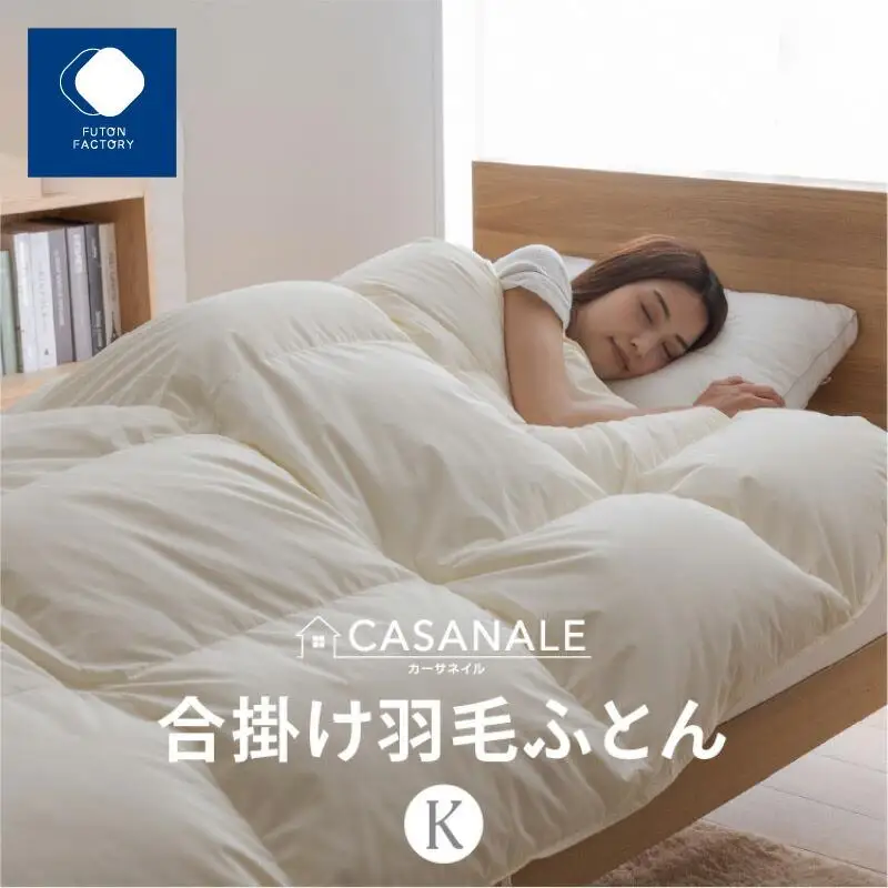 香川県高松市で製造　羽毛合掛け布団ＫＬ　ダウン85％　キングロング　230ｘ210サイズ