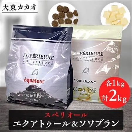 大東カカオのスペリオールエクアトゥール1kg＆スペリオールソワブラン1kg_大東カカオ スペリオール チョコレート_【配送不可地域：離島】【1333075】