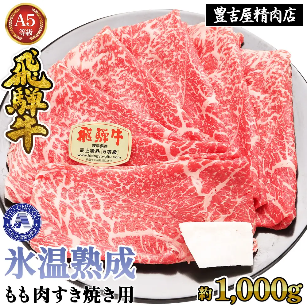 約1000gもも肉すき焼き用　氷温（R）熟成　飛騨牛A5等級　プロトン凍結 [No.529]