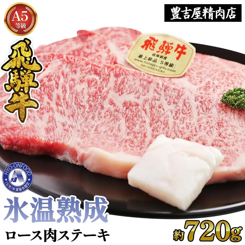 ロース肉ステーキ 4枚（約720g）　氷温(R)熟成　飛騨牛Ａ５等級 リキッドフリーズ [No.530]