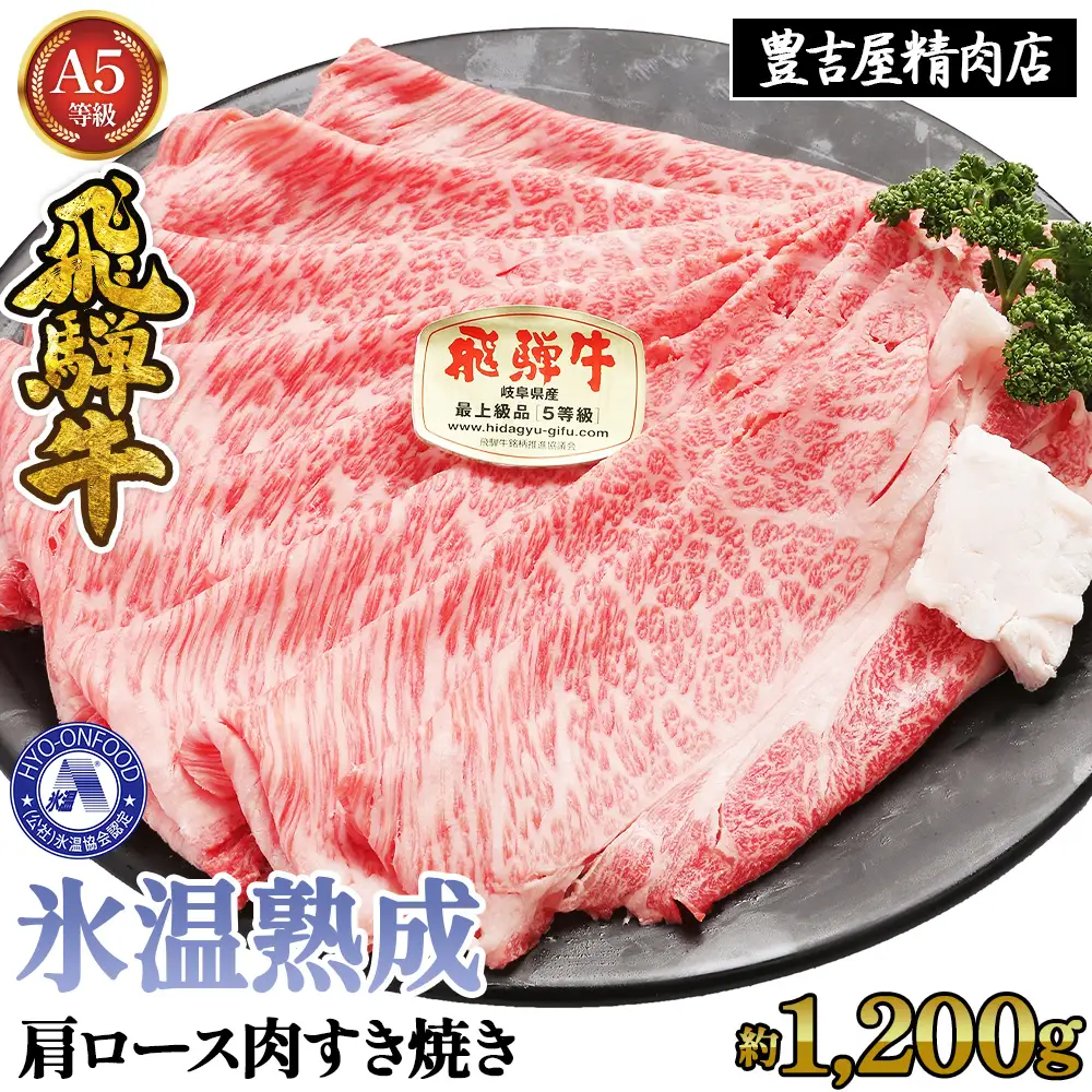 約1200g肩ロース肉すき焼き【令和8年1月下旬より順次発送】　氷温（R）熟成　飛騨牛A5等級 プロトン凍結 [No.531]