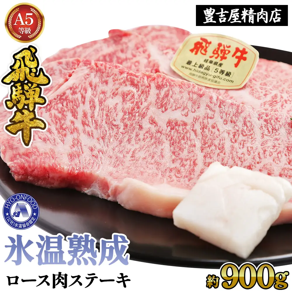 ロース肉ステーキ 5枚（約900g）　氷温(R)熟成　飛騨牛Ａ５等級 リキッドフリーズ [No.533]