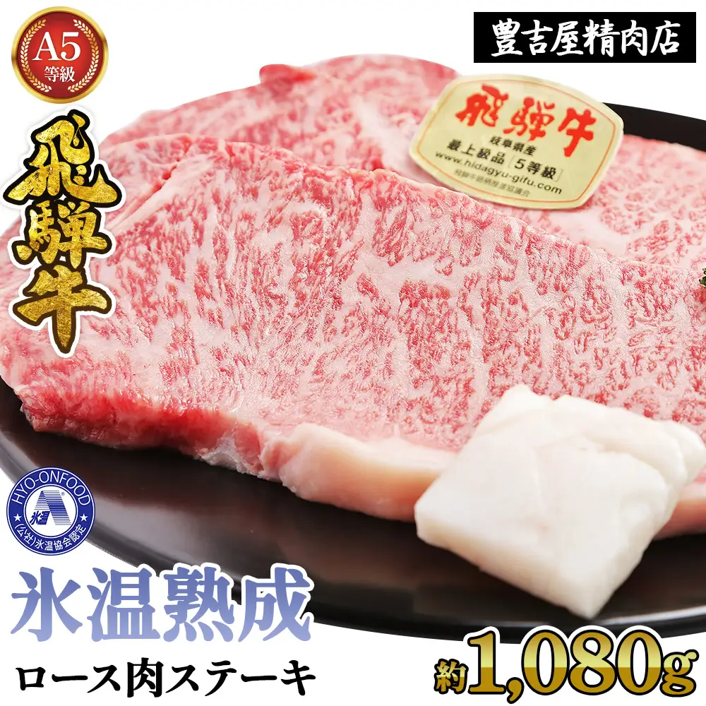 ロース肉ステーキ 6枚（約1080g）　氷温(R)熟成　飛騨牛Ａ５等級 リキッドフリーズ [No.535]