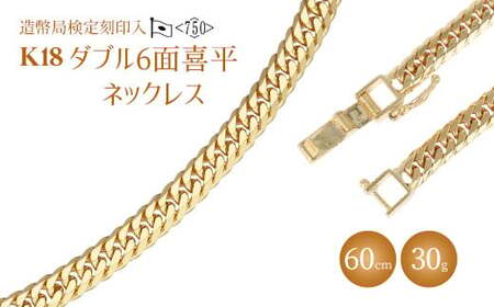ネックレス 金 K18 ダブル六面喜平ネックレス 60cm-30g 造幣局検定マーク入り ※沖縄への配送不可