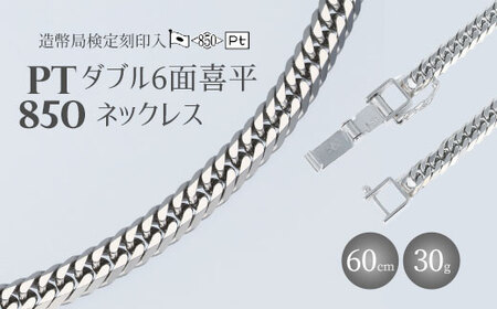 ネックレス Pt850 ダブル六面喜平ネックレス 60cm-30g 造幣局検定マーク入り アクセサリー ファッション ギフト メンズ レディース※沖縄への配送不可