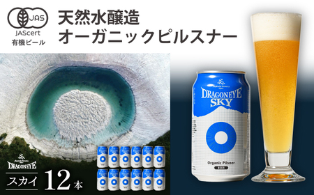 オーガニックビール ドラゴンアイ 「スカイ」 350ml缶×12本 暁ブルワリー ／ クラフトビール 地ビール ピルスナー 缶ビール 晩酌 宅飲み 家飲み 飲み会 BBQ バーベキュー キャンプ アウトドア 自宅用 家庭用 岩手県 八幡平市 おすすめ