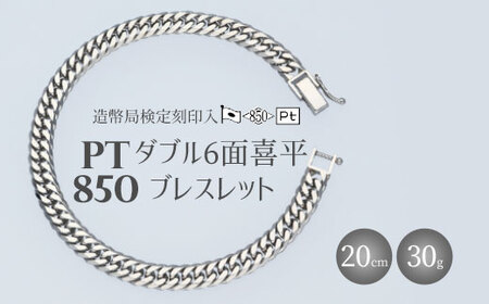ブレスレット プラチナ Pt850 ダブル六面喜平ブレスレット 20cm 30g
