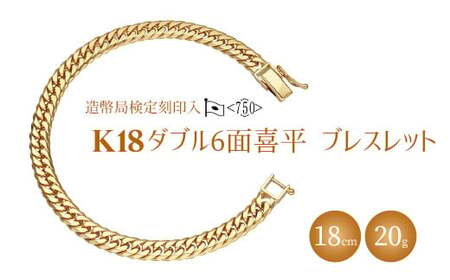 ブレスレット 金 K18 ダブル六面喜平ブレスレット 18cm 20g 造幣局検定マーク入り ※沖縄への配送不可