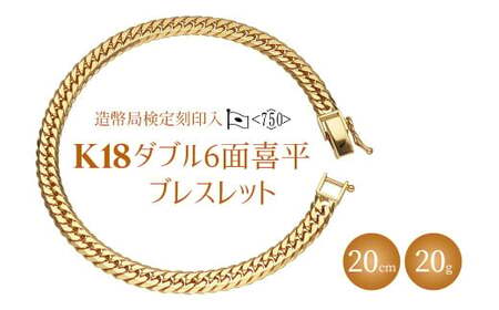 ブレスレット 金 K18 ダブル六面喜平ブレスレット 20cm 20g 造幣局検定マーク入り ※沖縄への配送不可