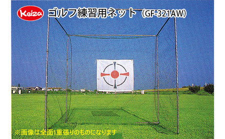 【keiza】ゴルフ練習用ネット GF-321AW【配送不可：離島】 ゴルフ用品 ゴルフ練習用品 2重ネット 安全 娯楽 運動 フレーム ゴルフ的 アイアンマット アンカー 取付ロープ 付属 