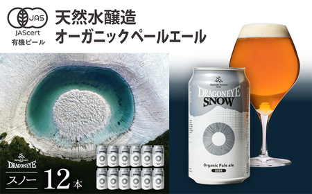 オーガニックビール ドラゴンアイ 「スノー」 350ml缶×12本 暁ブルワリー ／ クラフトビール 地ビール ペールエール 缶ビール 晩酌 宅飲み 家飲み 飲み会 BBQ バーベキュー キャンプ アウトドア 自宅用 家庭用 岩手県 八幡平市 おすすめ