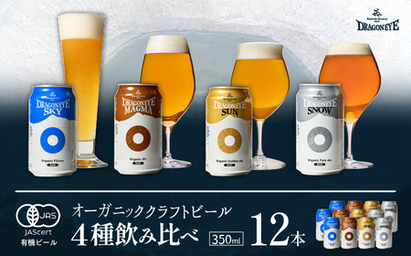 オーガニックビール ドラゴンアイ 「4種飲み比べ」 350ml缶×12本セット（4種×各3本） 暁ブルワリー ／ クラフトビール 地ビール 飲み比べ 缶ビール 晩酌 飲み会 BBQ バーベキュー キャンプ 自宅用 家庭用 岩手県 八幡平市 おすすめ