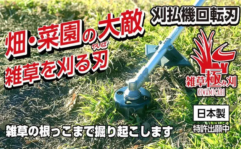 金属加工の匠がこだわり作った 雑草「極み刈」