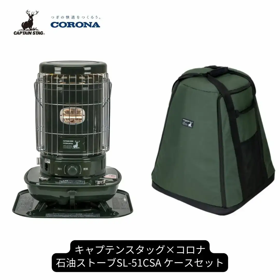 キャプテンスタッグ×コロナ 石油ストーブ 専用収納ケースセット SL-51CSA 13~18畳 ストーブ 防災 キャンプ アウトドア 暖房