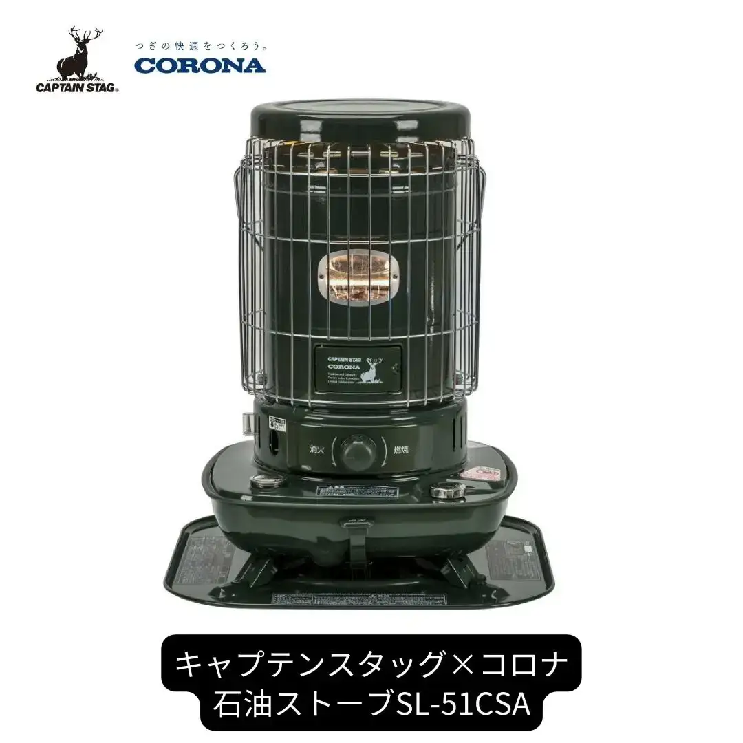 キャプテンスタッグ×コロナ 石油ストーブ SL-51CSA 13~18畳 ストーブ 防災 キャンプ アウトドア 暖房